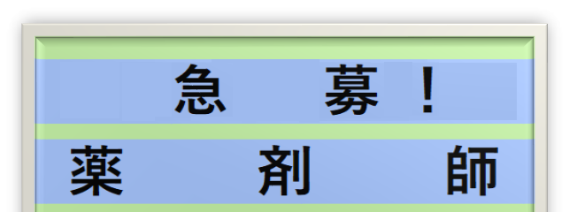 急募 薬剤師
